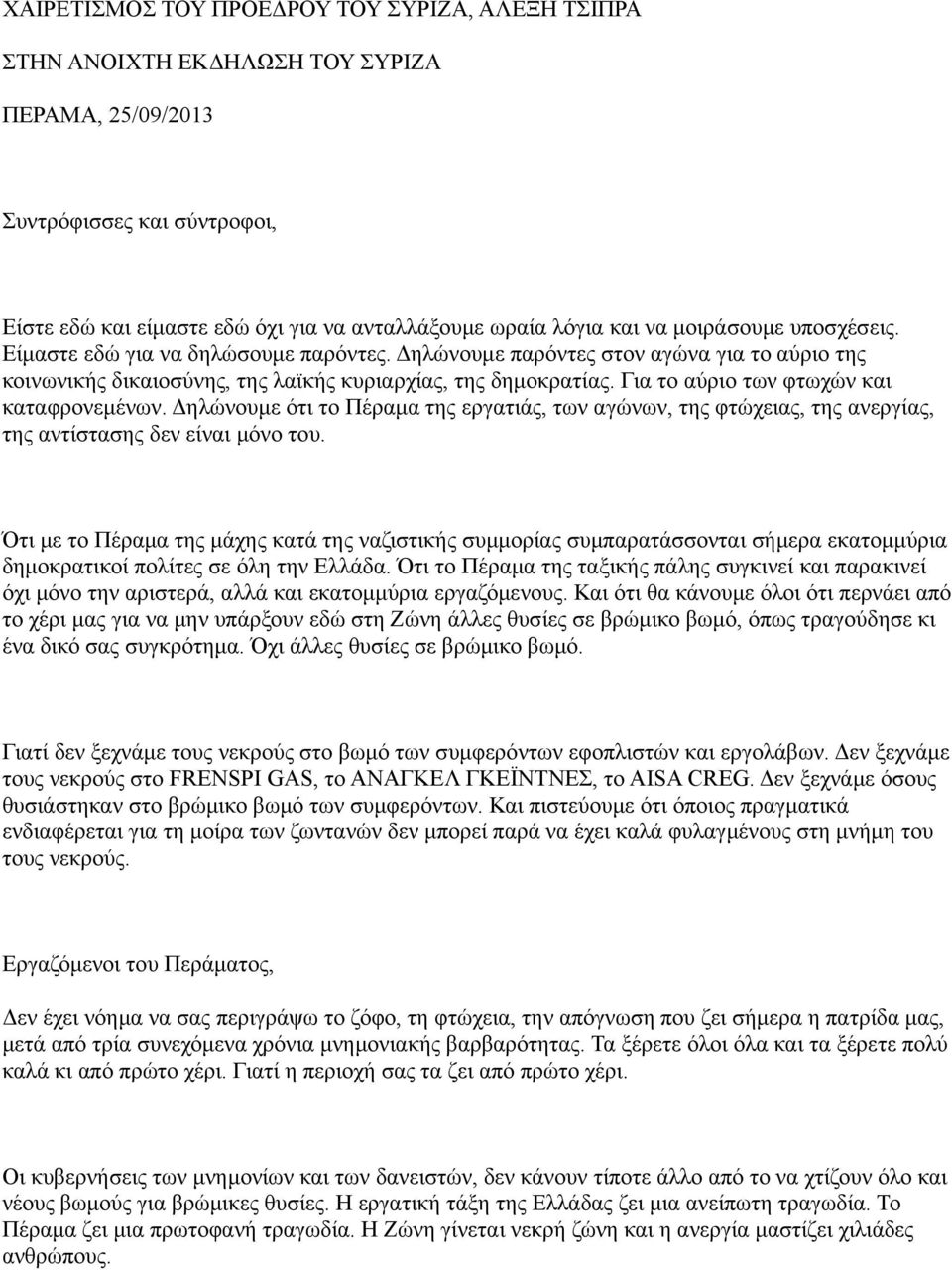 Για το αύριο των φτωχών και καταφρονεμένων. Δηλώνουμε ότι το Πέραμα της εργατιάς, των αγώνων, της φτώχειας, της ανεργίας, της αντίστασης δεν είναι μόνο του.