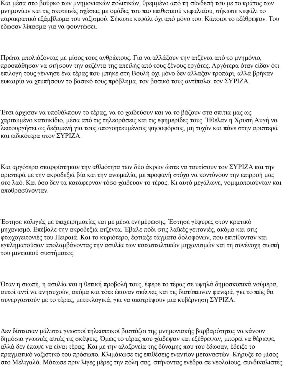 Για να αλλάξουν την ατζέντα από το μνημόνιο, προσπάθησαν να στήσουν την ατζέντα της απειλής από τους ξένους εργάτες.