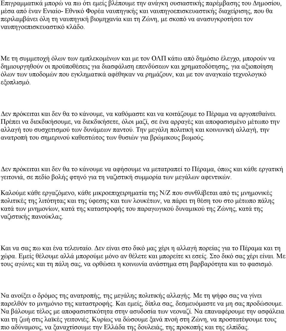 Με τη συμμετοχή όλων των εμπλεκομένων και με τον ΟΛΠ κάτω από δημόσιο έλεγχο, μπορούν να δημιουργηθούν οι προϋποθέσεις για διασφάλιση επενδύσεων και χρηματοδότησης, για αξιοποίηση όλων των υποδομών