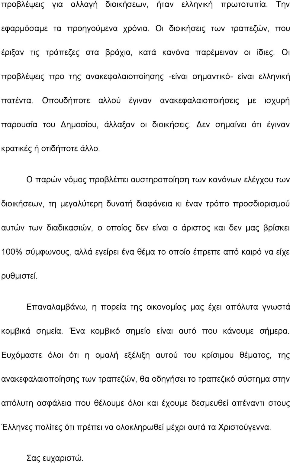 Γελ ζεκαίλεη φηη έγηλαλ θξαηηθέο ή νηηδήπνηε άιιν.