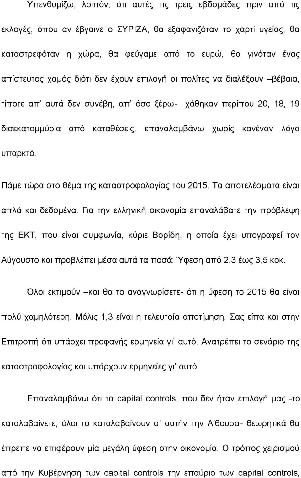 ιφγν ππαξθηφ. Πάκε ηψξα ζην ζέκα ηεο θαηαζηξνθνινγίαο ηνπ 2015. Σα απνηειέζκαηα είλαη απιά θαη δεδνκέλα.