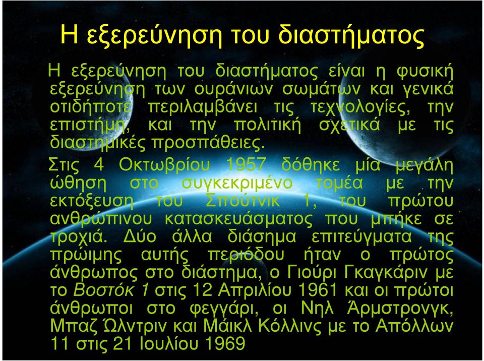 Στις 4 Οκτωβρίου 1957 δόθηκε µία µεγάλη ώθηση στο συγκεκριµένο τοµέα µε την εκτόξευση του Σπούτνικ 1, του πρώτου ανθρώπινου κατασκευάσµατος που µπήκε σε τροχιά.