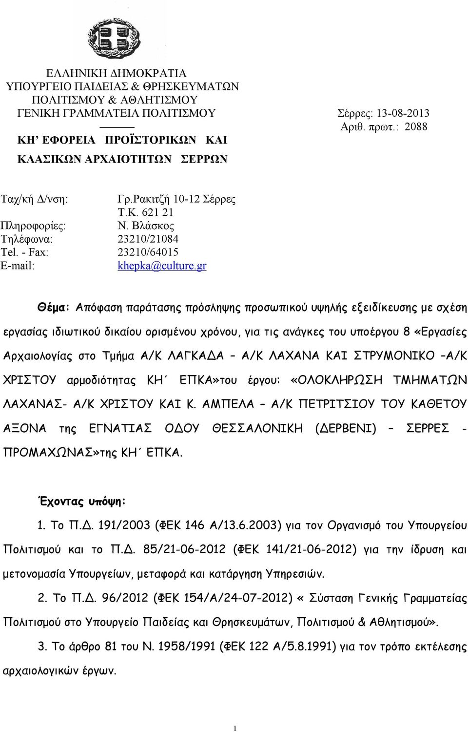 Βλάσκος 23210/21084 23210/64015 khepka@culture.