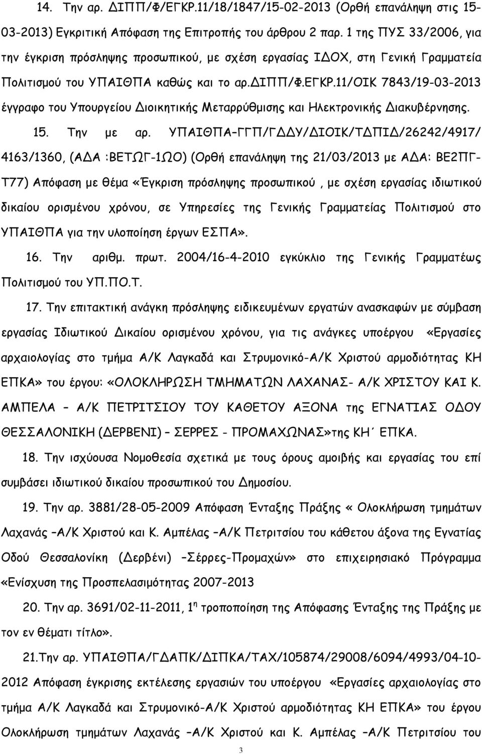 11/οικ 7843/19-03-2013 έγγραφο του Υπουργείου Διοικητικής Μεταρρύθμισης και Ηλεκτρονικής Διακυβέρνησης. 15. Την με αρ.