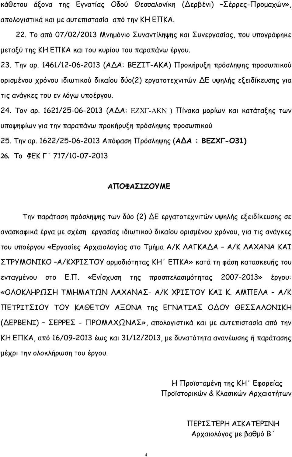 1461/12-06-2013 (ΑΔΑ: ΒΕΖΙΤ-ΑΚΑ) Προκήρυξη πρόσληψης προσωπικού ορισμένου χρόνου ιδιωτικού δικαίου δύο(2) εργατοτεχνιτών ΔΕ υψηλής εξειδίκευσης για τις ανάγκες του εν λόγω υποέργου. 24. Τον αρ.