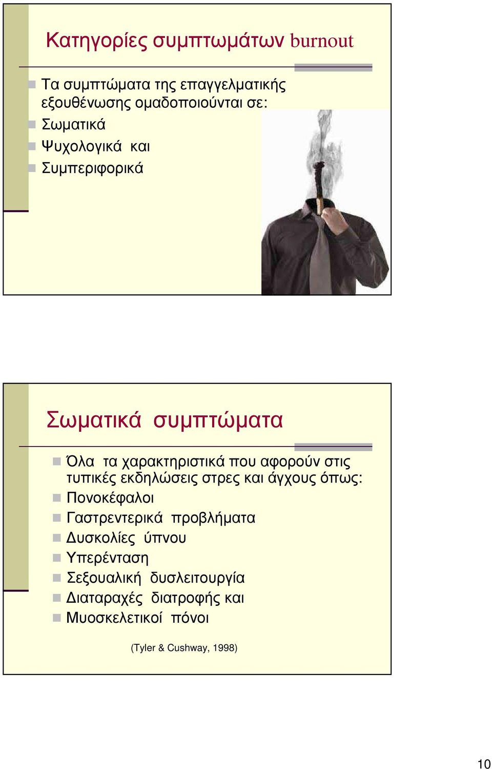 τυπικές εκδηλώσεις στρες και άγχους όπως: Πονοκέφαλοι Γαστρεντερικά προβλήµατα υσκολίες ύπνου