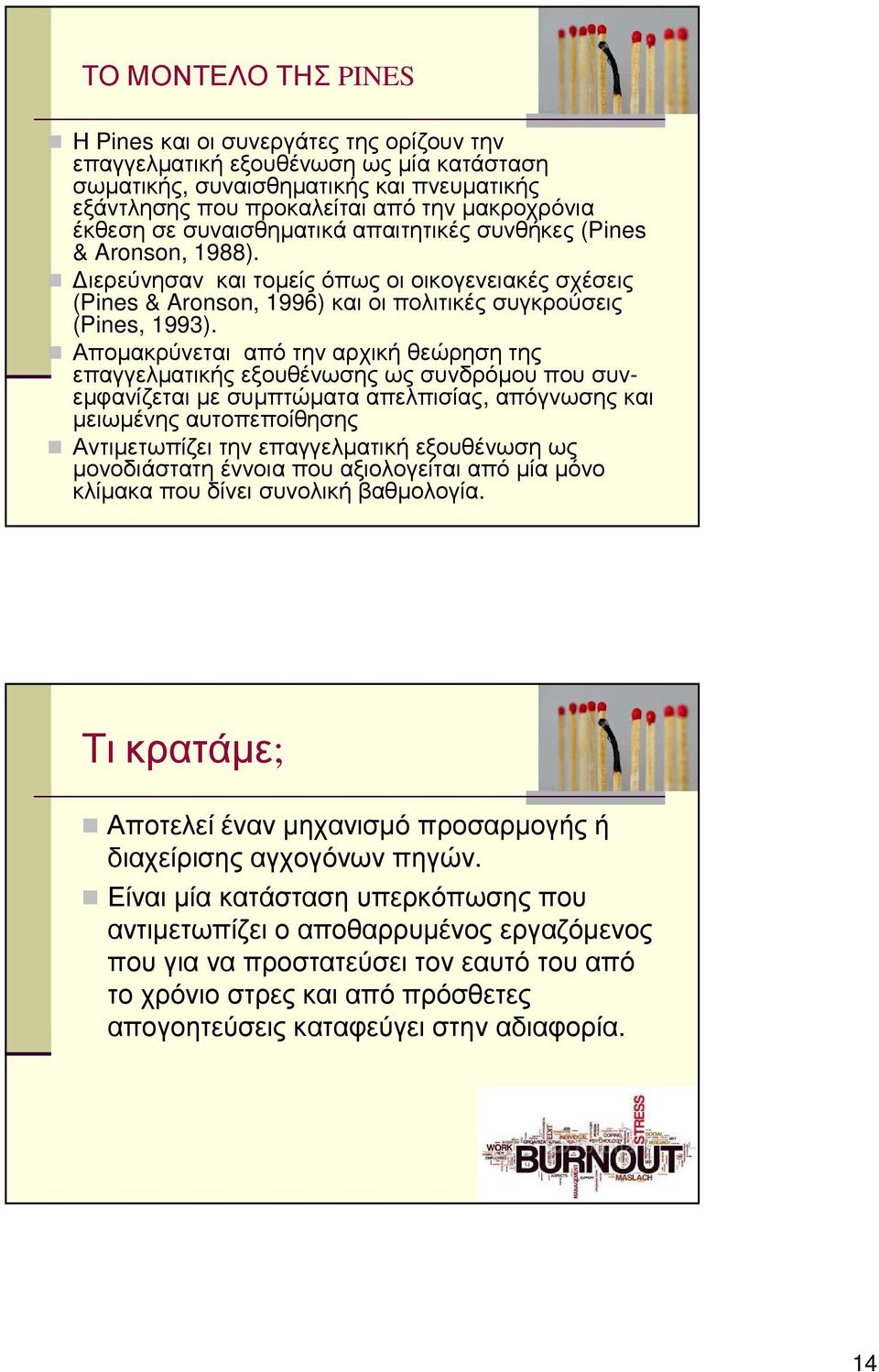 Αποµακρύνεται από την αρχική θεώρηση της επαγγελµατικής εξουθένωσης ως συνδρόµου που συνεµφανίζεται µε συµπτώµατα απελπισίας, απόγνωσης και µειωµένης αυτοπεποίθησης Αντιµετωπίζει την επαγγελµατική