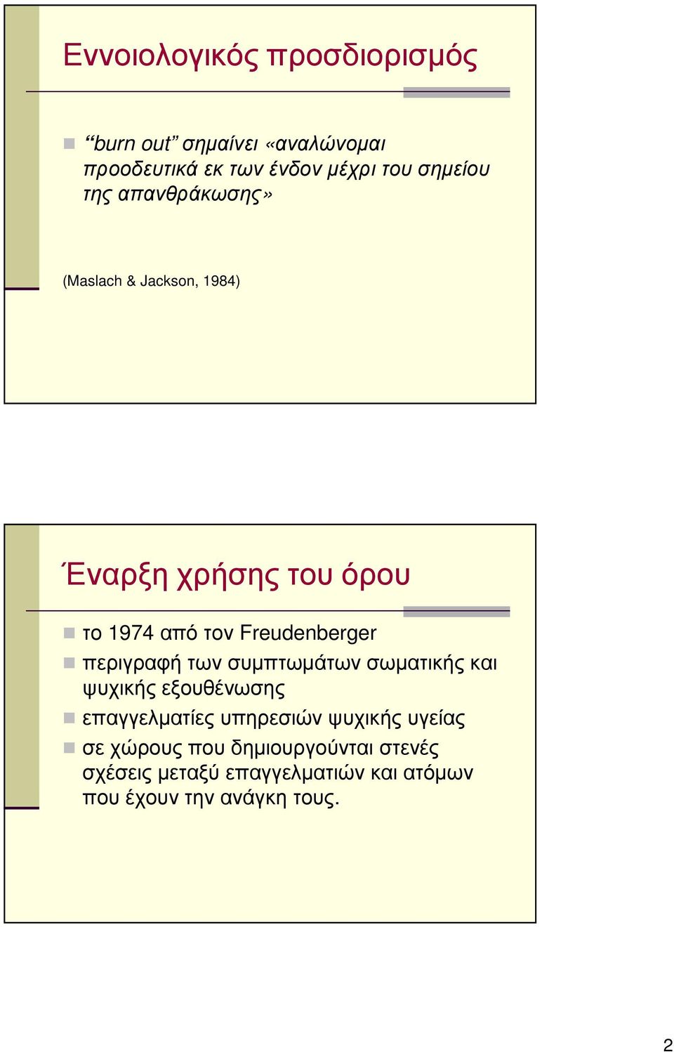 περιγραφή των συµπτωµάτων σωµατικής και ψυχικής εξουθένωσης επαγγελµατίες υπηρεσιών ψυχικής υγείας