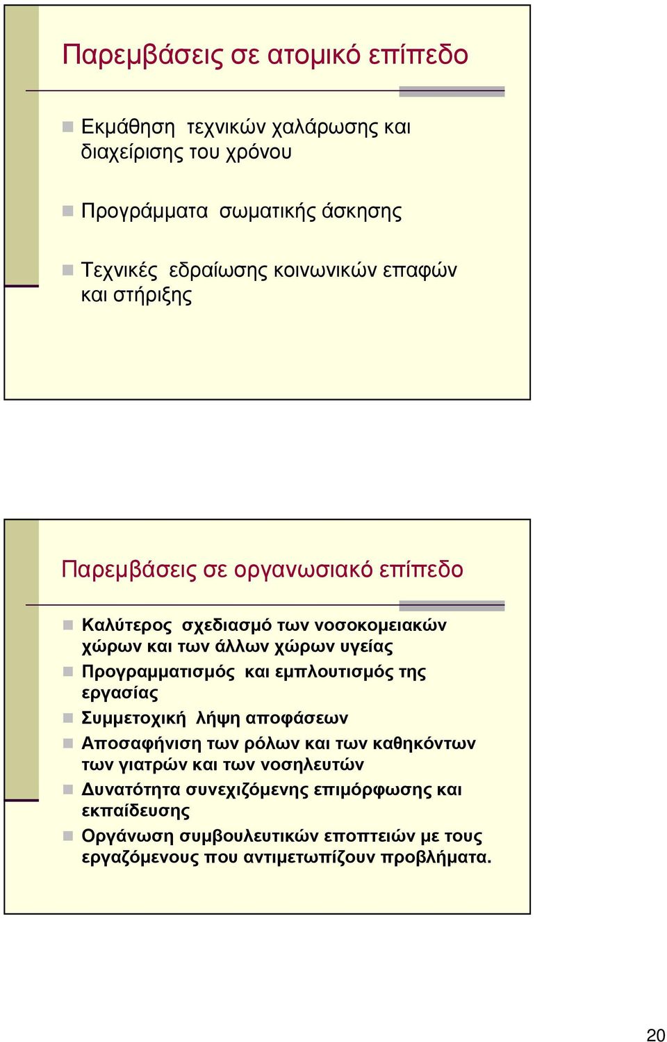 Προγραµµατισµός και εµπλουτισµός της εργασίας Συµµετοχική λήψηαποφάσεων Αποσαφήνιση των ρόλων και των καθηκόντων των γιατρών και των