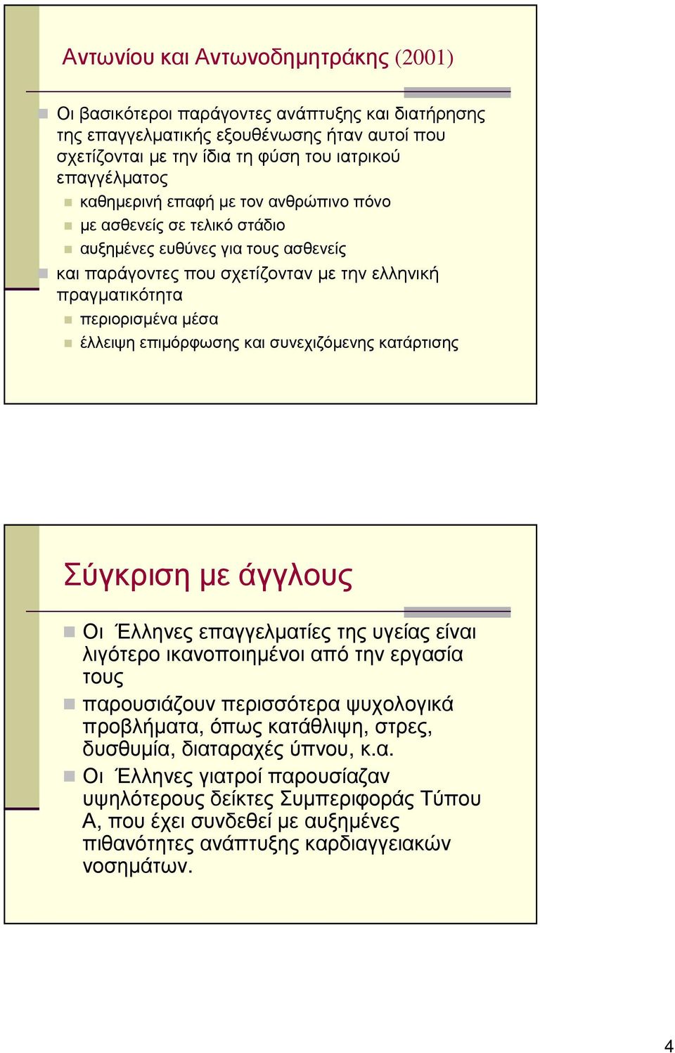 επιµόρφωσης και συνεχιζόµενης κατάρτισης Σύγκριση µε άγγλους Οι Έλληνες επαγγελµατίες της υγείας είναι λιγότερο ικανοποιηµένοι από την εργασία τους παρουσιάζουν περισσότερα ψυχολογικά προβλήµατα,