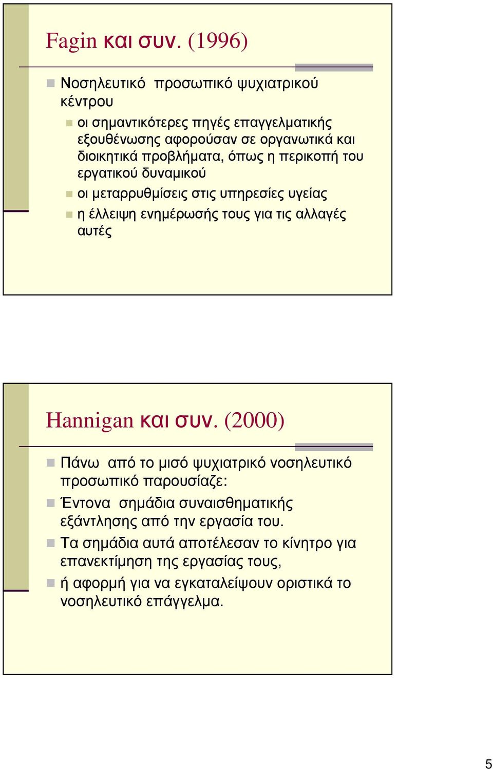 προβλήµατα, όπως η περικοπή του εργατικού δυναµικού οι µεταρρυθµίσεις στις υπηρεσίες υγείας η έλλειψη ενηµέρωσής τους για τις αλλαγές αυτές