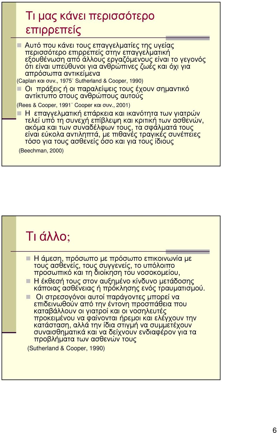 , 1975 Sutherland & Cooper, 1990) Οι πράξεις ή οι παραλείψεις τους έχουν σηµαντικό αντίκτυπο στους ανθρώπους αυτούς (Rees & Cooper, 1991 Cooper και συν.