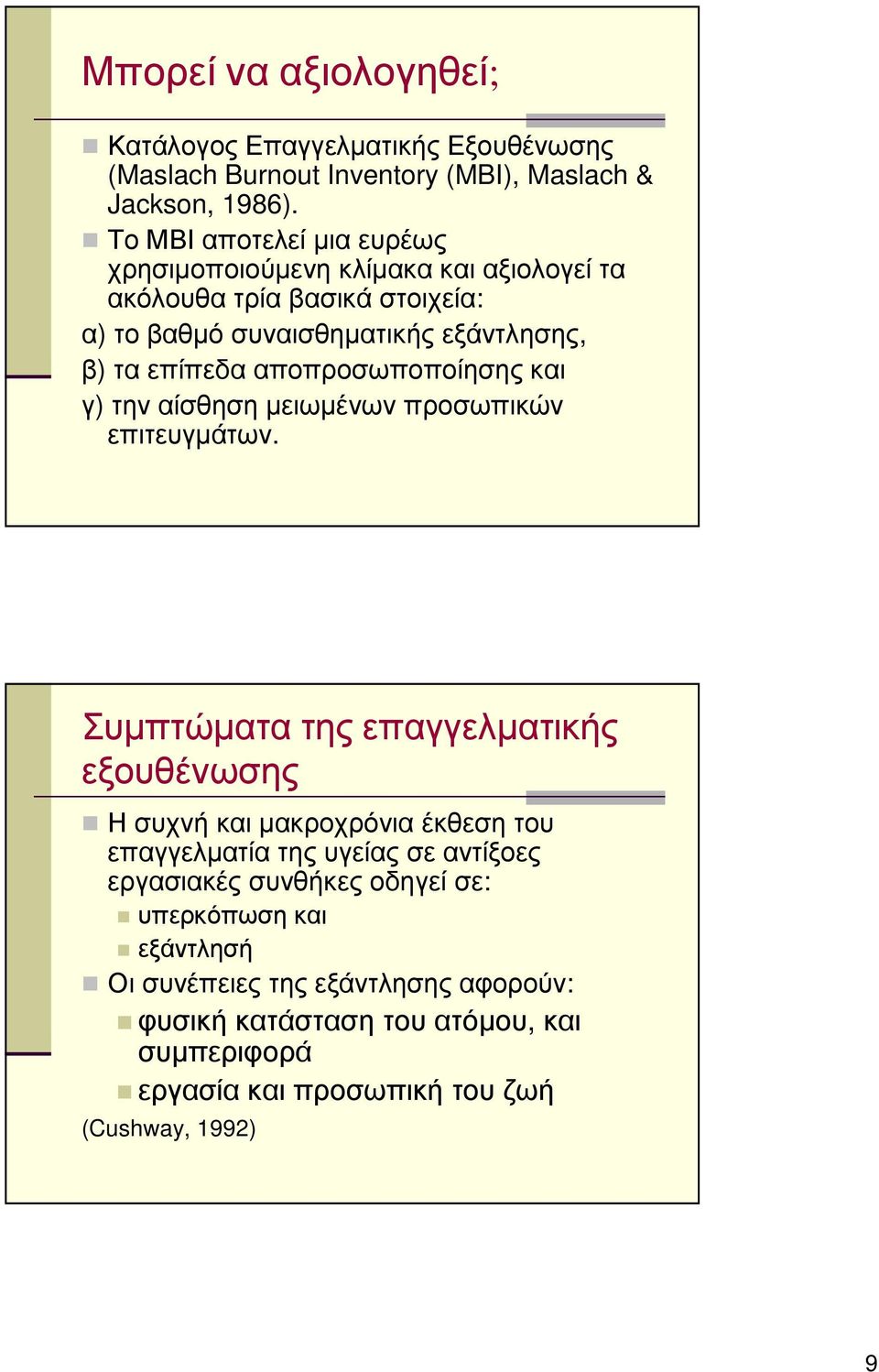 αποπροσωποποίησης και γ) την αίσθηση µειωµένων προσωπικών επιτευγµάτων.