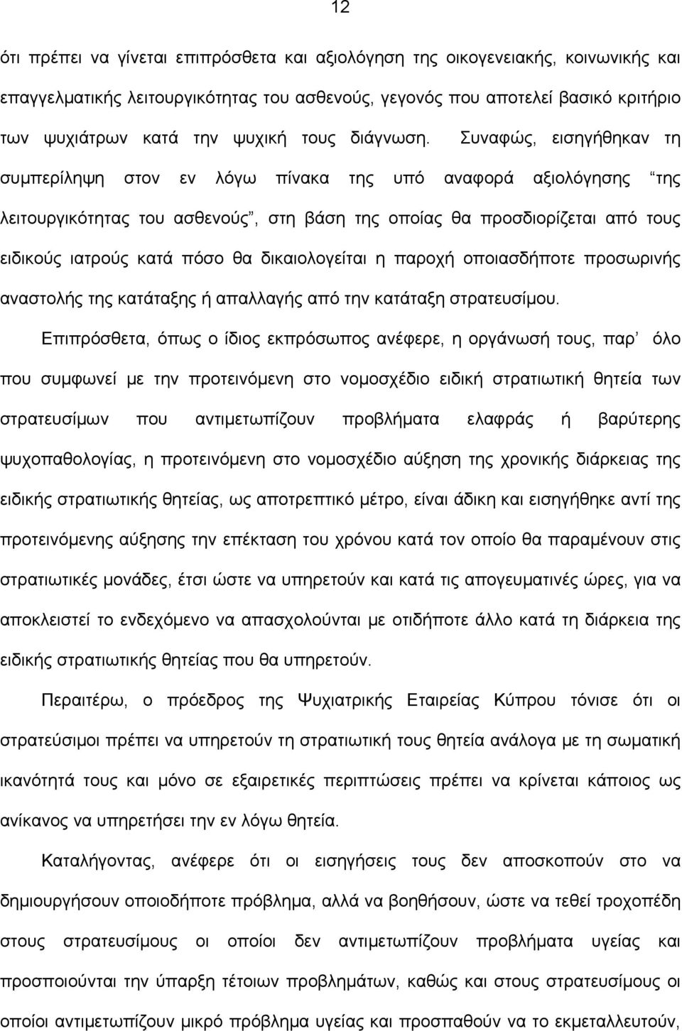 Συναφώς, εισηγήθηκαν τη συμπερίληψη στον εν λόγω πίνακα της υπό αναφορά αξιολόγησης της λειτουργικότητας του ασθενούς, στη βάση της οποίας θα προσδιορίζεται από τους ειδικούς ιατρούς κατά πόσο θα