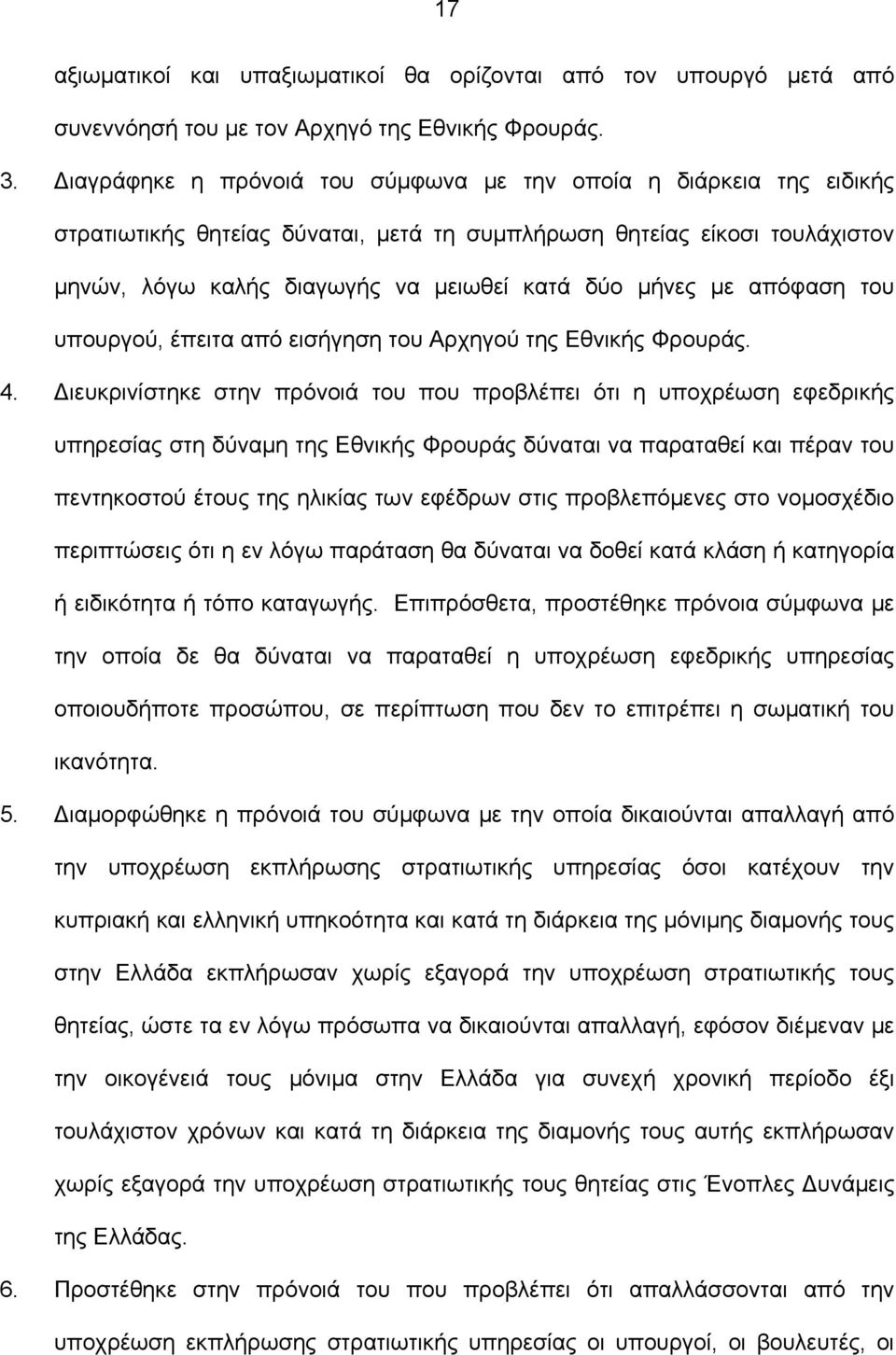 με απόφαση του υπουργού, έπειτα από εισήγηση του Αρχηγού της Εθνικής Φρουράς. 4.