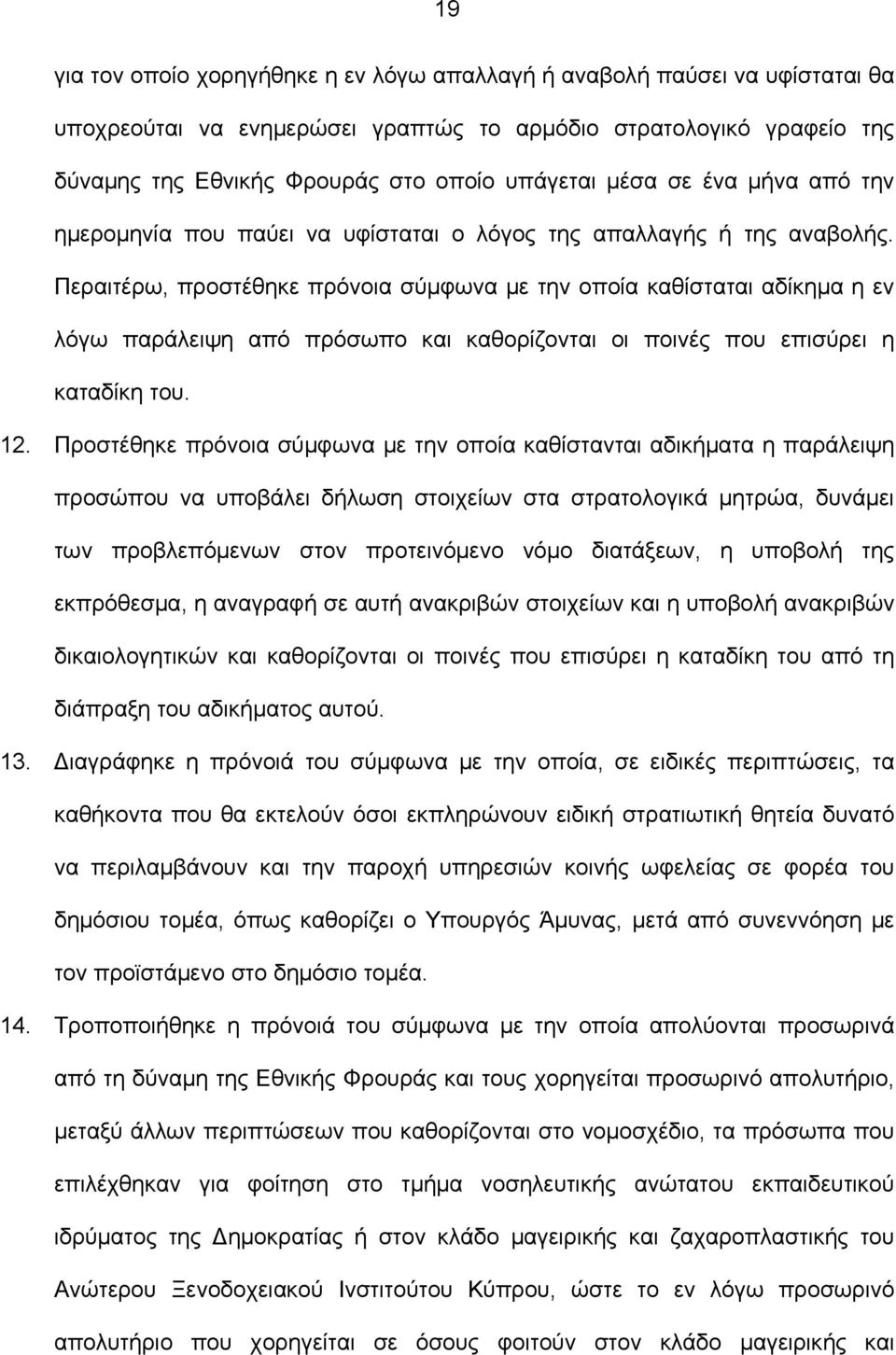 Περαιτέρω, προστέθηκε πρόνοια σύμφωνα με την οποία καθίσταται αδίκημα η εν λόγω παράλειψη από πρόσωπο και καθορίζονται οι ποινές που επισύρει η καταδίκη του. 12.