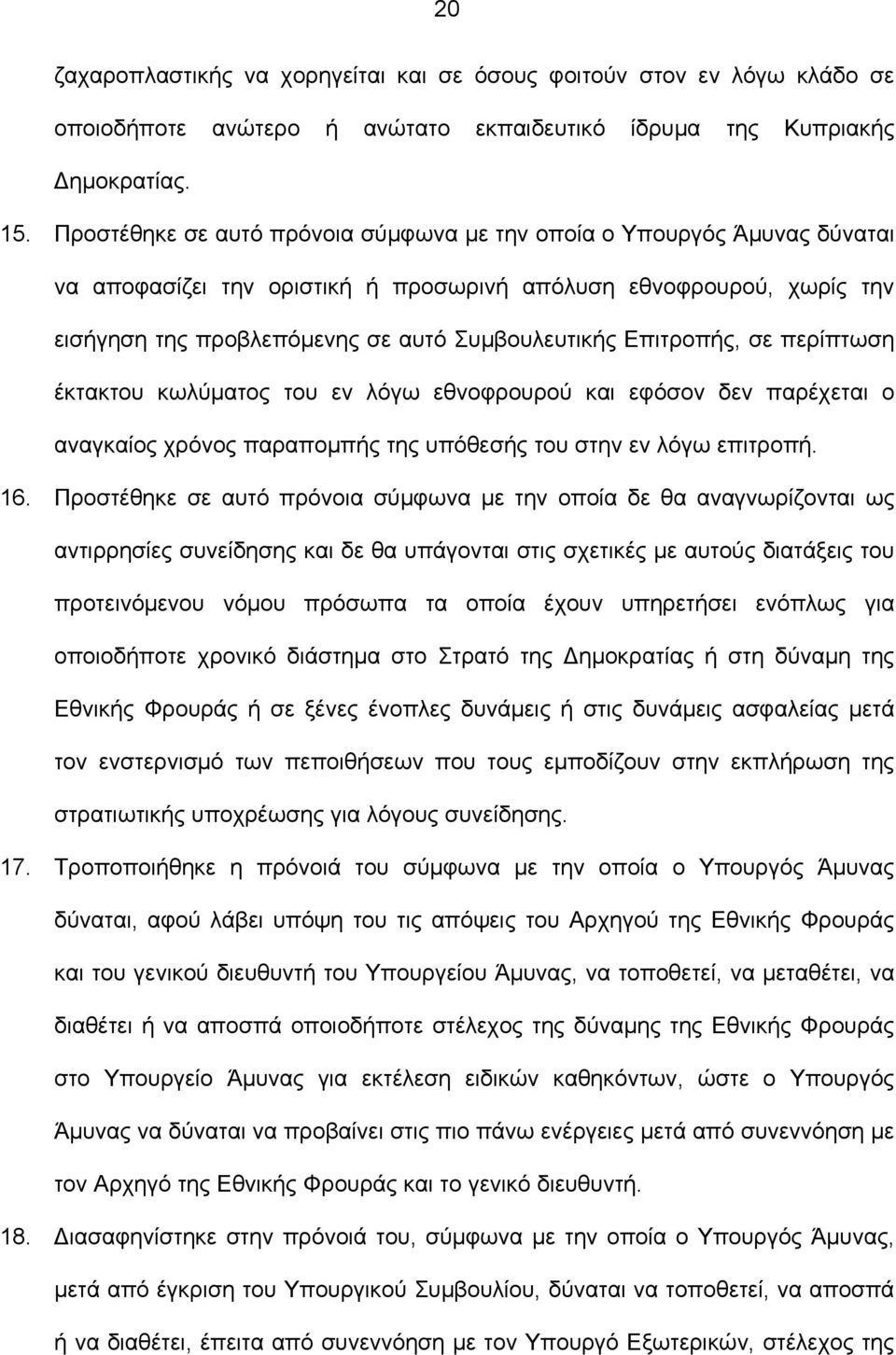 Επιτροπής, σε περίπτωση έκτακτου κωλύματος του εν λόγω εθνοφρουρού και εφόσον δεν παρέχεται ο αναγκαίος χρόνος παραπομπής της υπόθεσής του στην εν λόγω επιτροπή. 16.