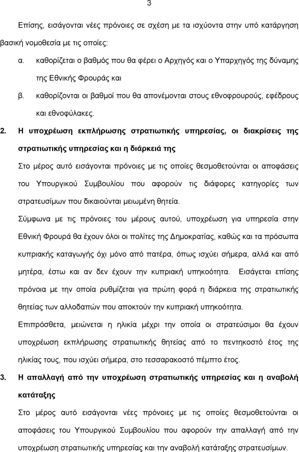 Η υποχρέωση εκπλήρωσης στρατιωτικής υπηρεσίας, οι διακρίσεις της στρατιωτικής υπηρεσίας και η διάρκειά της Στο μέρος αυτό εισάγονται πρόνοιες με τις οποίες θεσμοθετούνται οι αποφάσεις του Υπουργικού