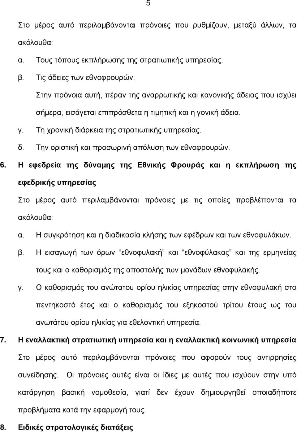 άρκεια της στρατιωτικής υπηρεσίας. δ. Την οριστική και προσωρινή απόλυση των εθνοφρουρών. 6.