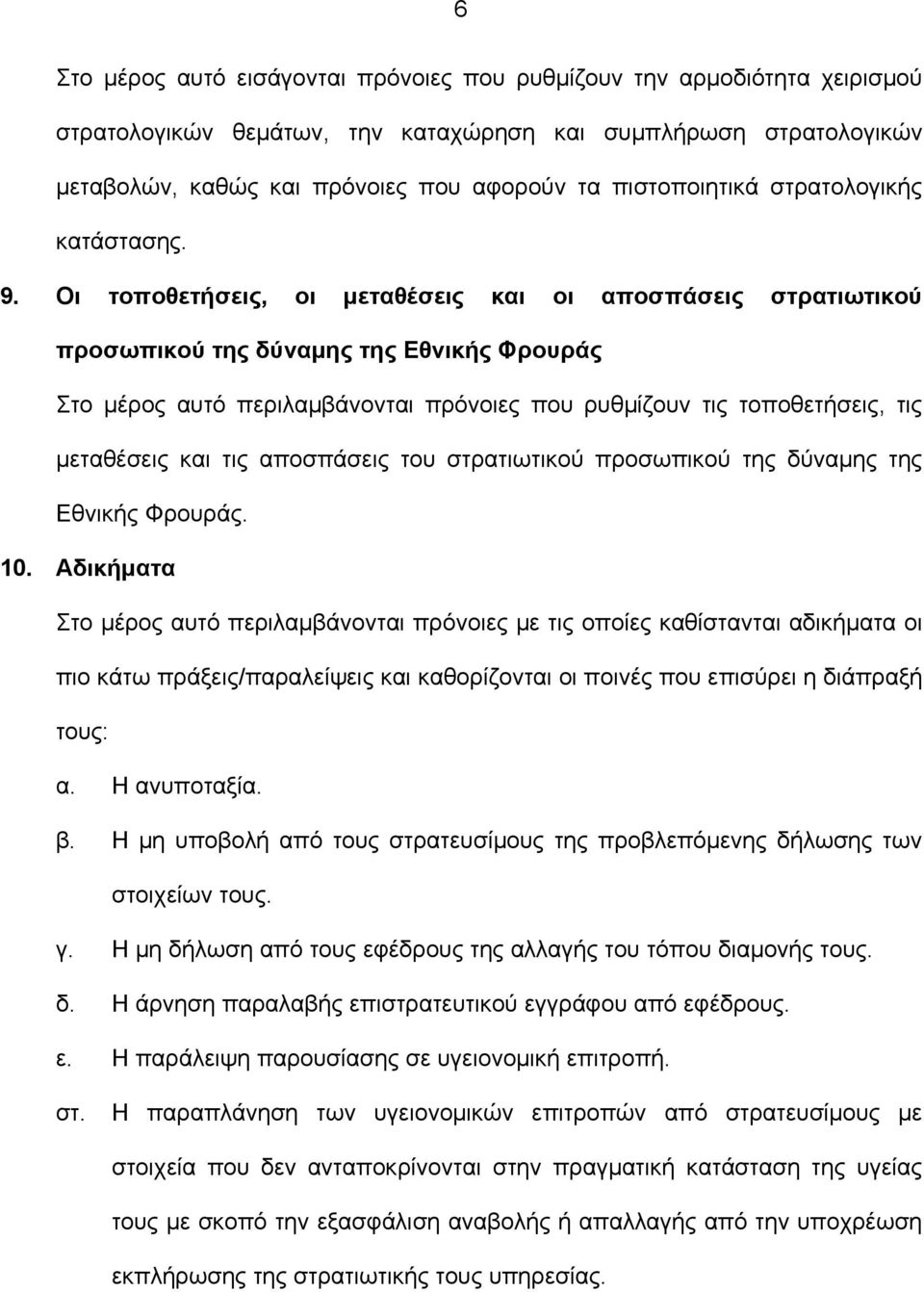 Οι τοποθετήσεις, οι μεταθέσεις και οι αποσπάσεις στρατιωτικού προσωπικού της δύναμης της Εθνικής Φρουράς Στο μέρος αυτό περιλαμβάνονται πρόνοιες που ρυθμίζουν τις τοποθετήσεις, τις μεταθέσεις και τις