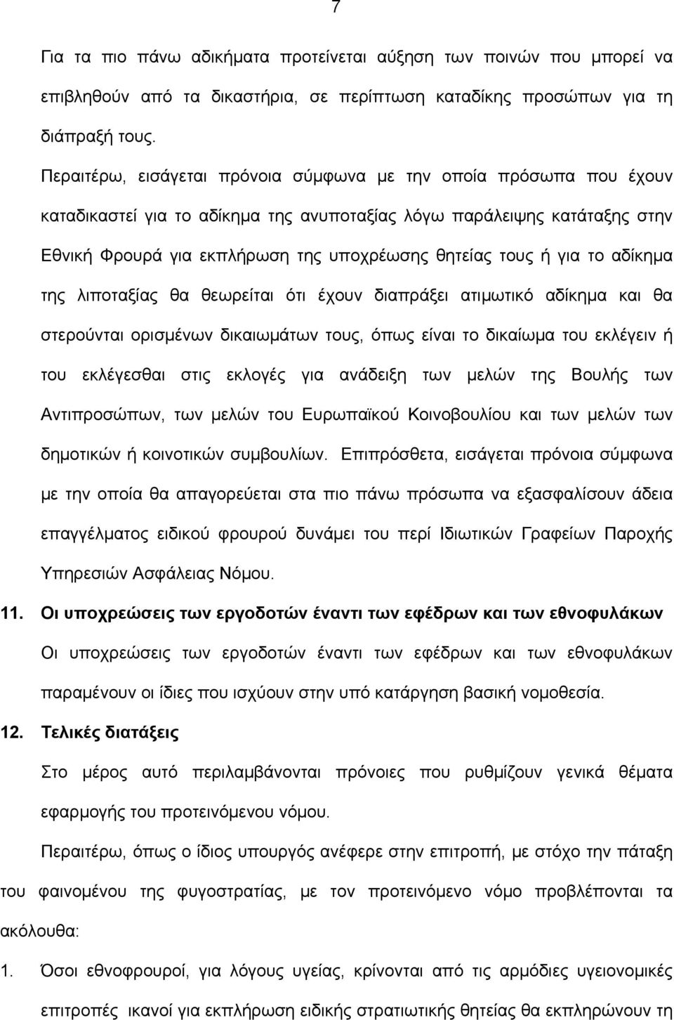 ή για το αδίκημα της λιποταξίας θα θεωρείται ότι έχουν διαπράξει ατιμωτικό αδίκημα και θα στερούνται ορισμένων δικαιωμάτων τους, όπως είναι το δικαίωμα του εκλέγειν ή του εκλέγεσθαι στις εκλογές για