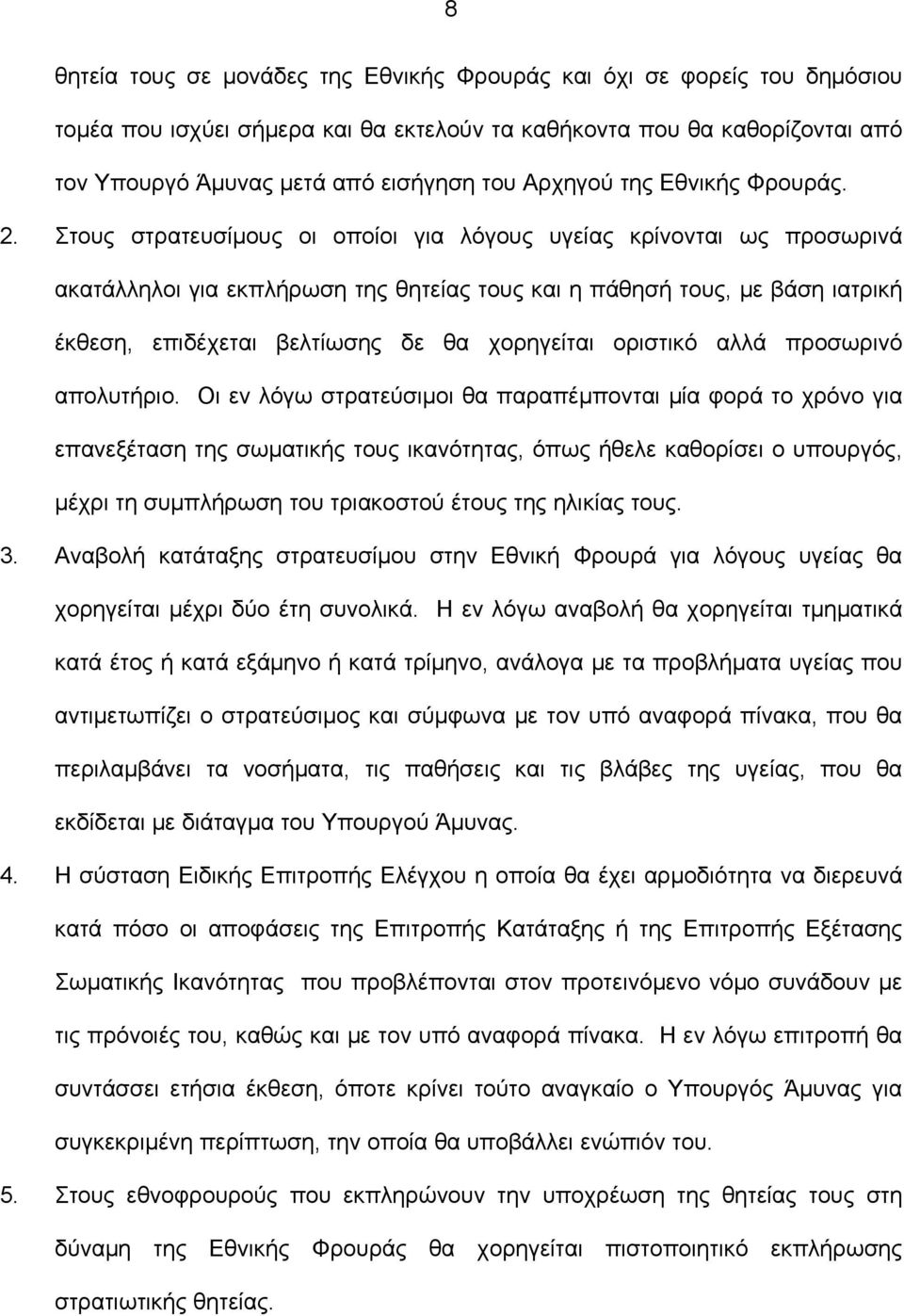 Στους στρατευσίμους οι οποίοι για λόγους υγείας κρίνονται ως προσωρινά ακατάλληλοι για εκπλήρωση της θητείας τους και η πάθησή τους, με βάση ιατρική έκθεση, επιδέχεται βελτίωσης δε θα χορηγείται