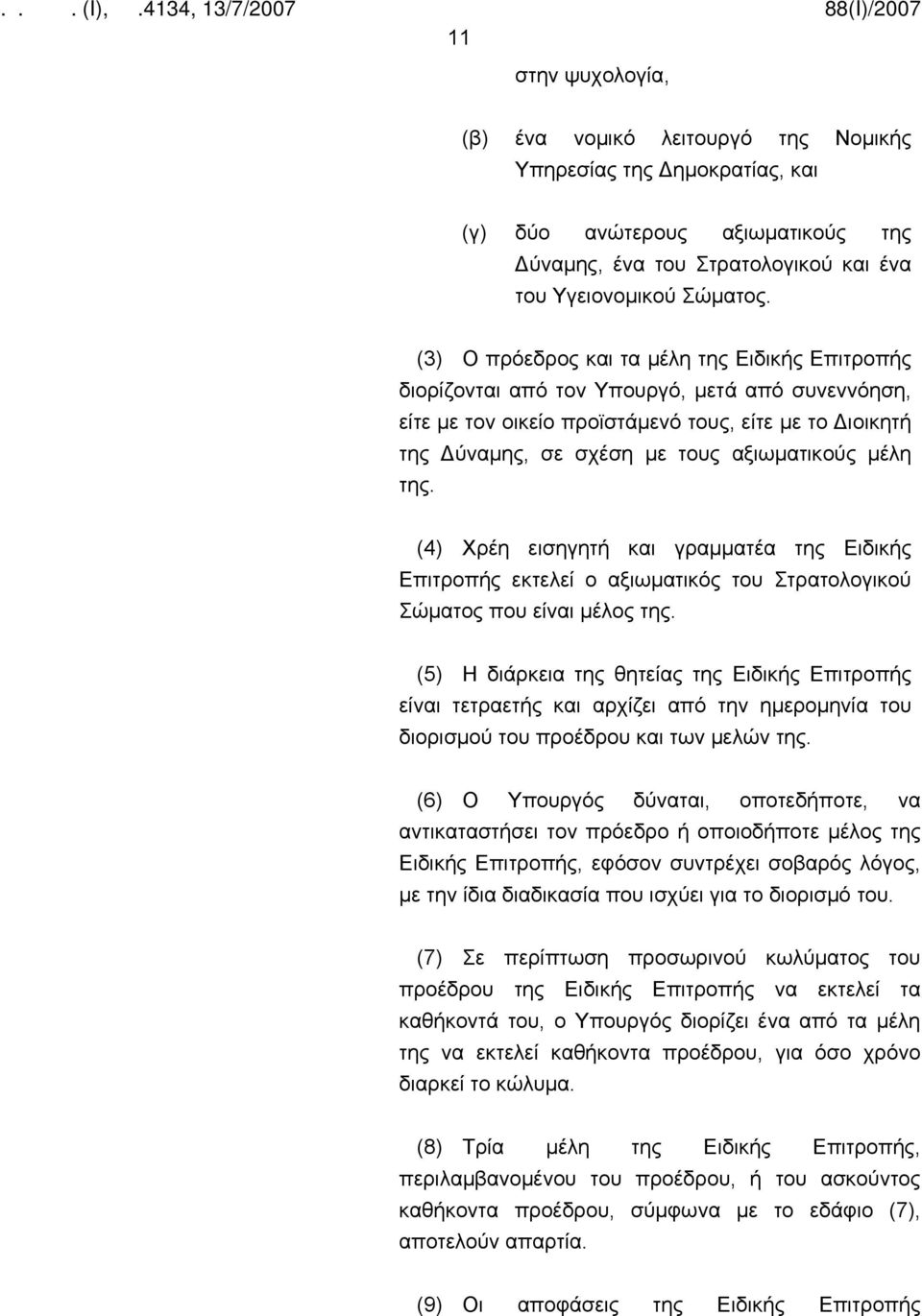 μέλη της. (4) Χρέη εισηγητή και γραμματέα της Ειδικής Επιτροπής εκτελεί ο αξιωματικός του Στρατολογικού Σώματος που είναι μέλος της.