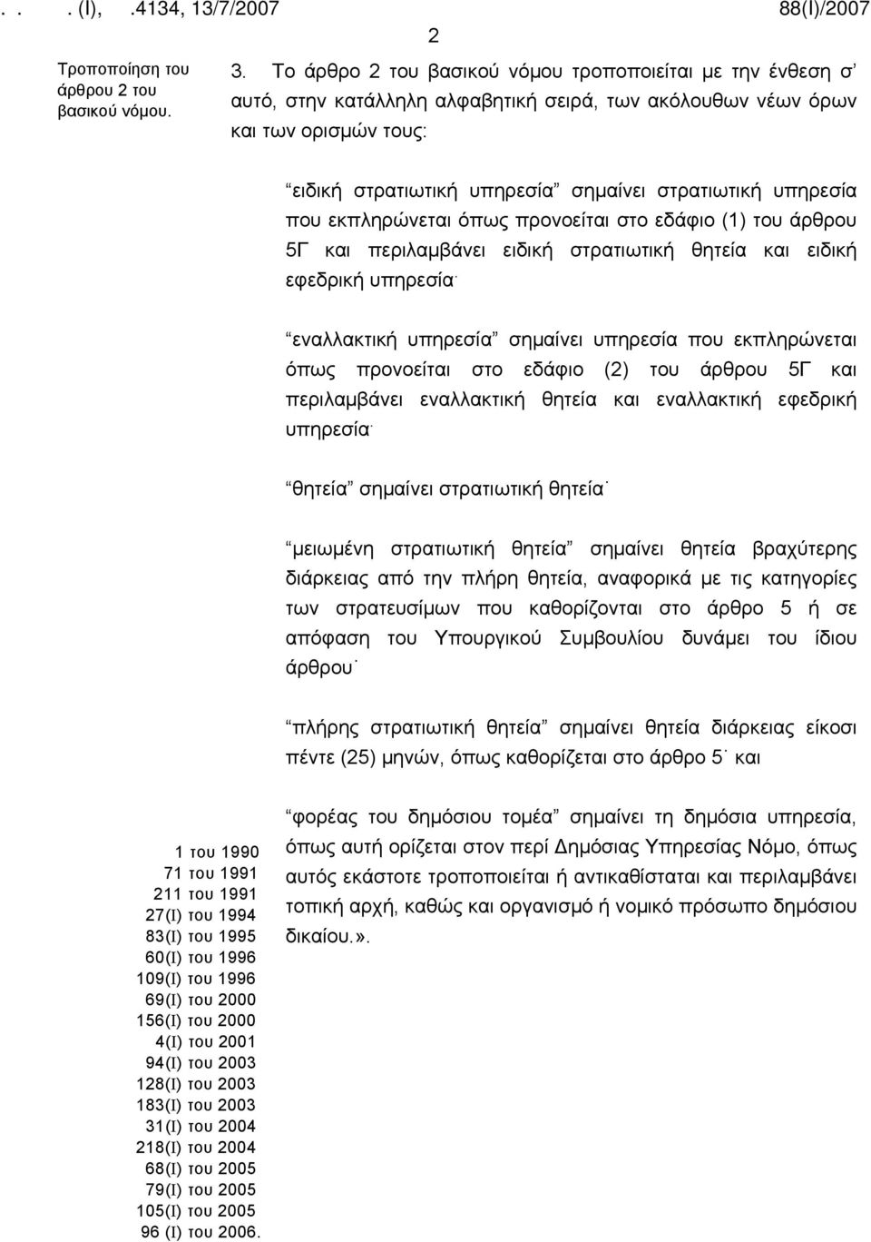 υπηρεσία που εκπληρώνεται όπως προνοείται στο εδάφιο (1) του άρθρου 5Γ και περιλαμβάνει ειδική στρατιωτική θητεία και ειδική εφεδρική υπηρεσία.