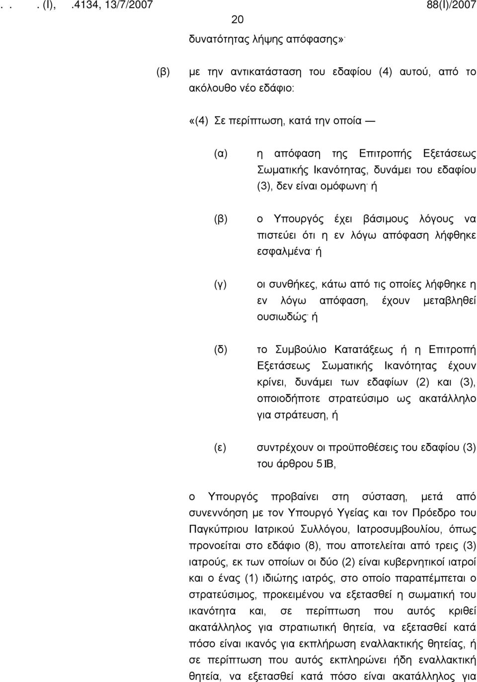 είναι ομόφωνη. ή (β) ο Υπουργός έχει βάσιμους λόγους να πιστεύει ότι η εν λόγω απόφαση λήφθηκε εσφαλμένα. ή (γ) οι συνθήκες, κάτω από τις οποίες λήφθηκε η εν λόγω απόφαση, έχουν μεταβληθεί ουσιωδώς.