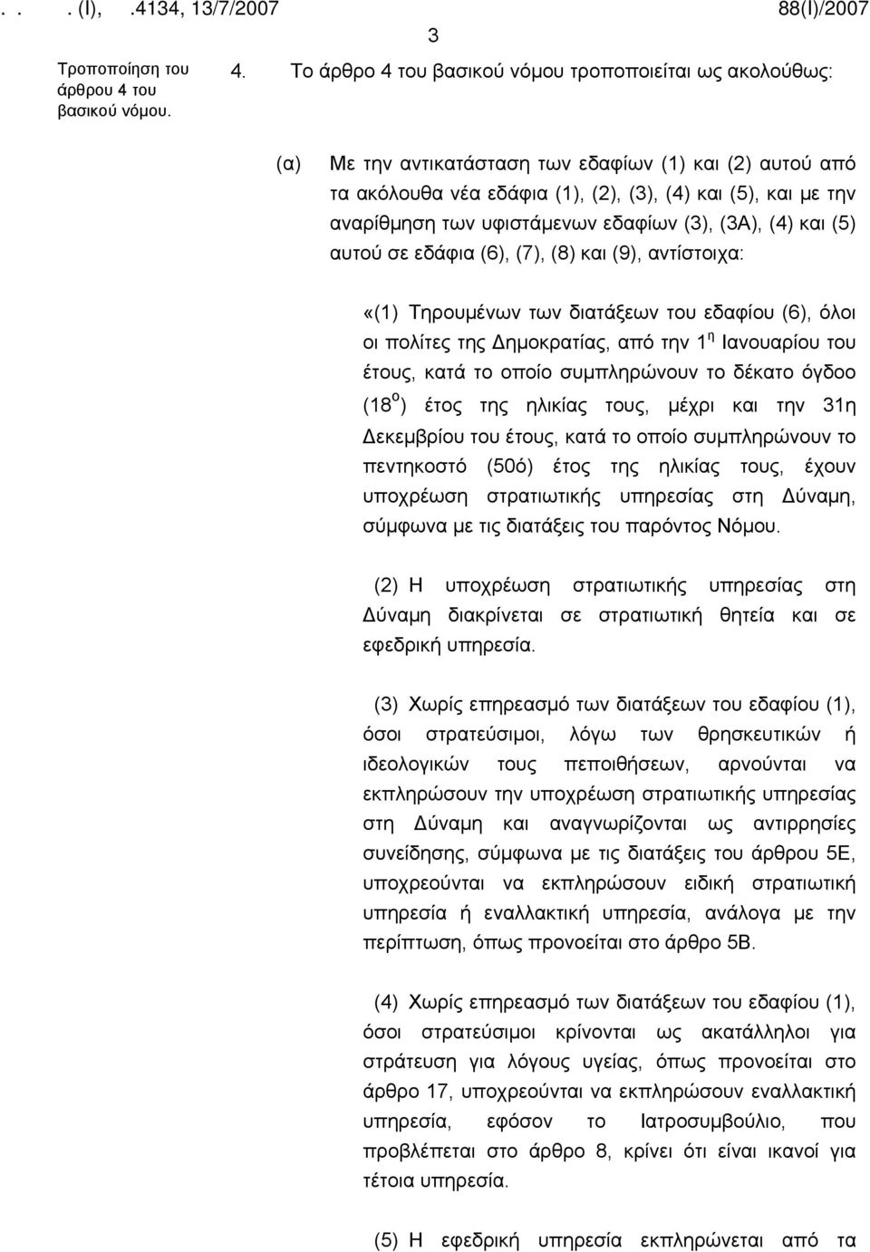 Το άρθρο 4 του βασικού νόμου τροποποιείται ως ακολούθως: (α) Με την αντικατάσταση των εδαφίων (1) και (2) αυτού από τα ακόλουθα νέα εδάφια (1), (2), (3), (4) και (5), και με την αναρίθμηση των