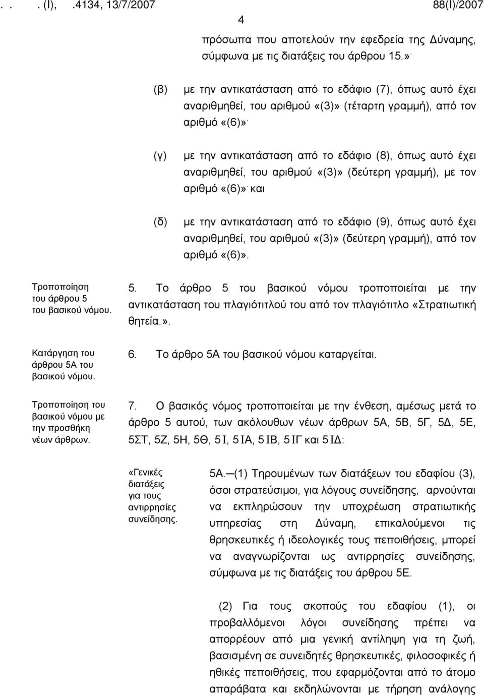 (γ) με την αντικατάσταση από το εδάφιο (8), όπως αυτό έχει αναριθμηθεί, του αριθμού «(3)» (δεύτερη γραμμή), με τον αριθμό «(6)».