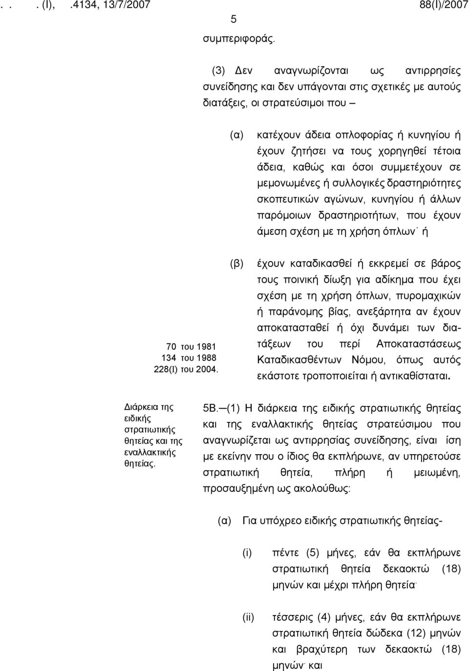 τέτοια άδεια, καθώς και όσοι συμμετέχουν σε μεμονωμένες ή συλλογικές δραστηριότητες σκοπευτικών αγώνων, κυνηγίου ή άλλων παρόμοιων δραστηριοτήτων, που έχουν άμεση σχέση με τη χρήση όπλων ή 70 του