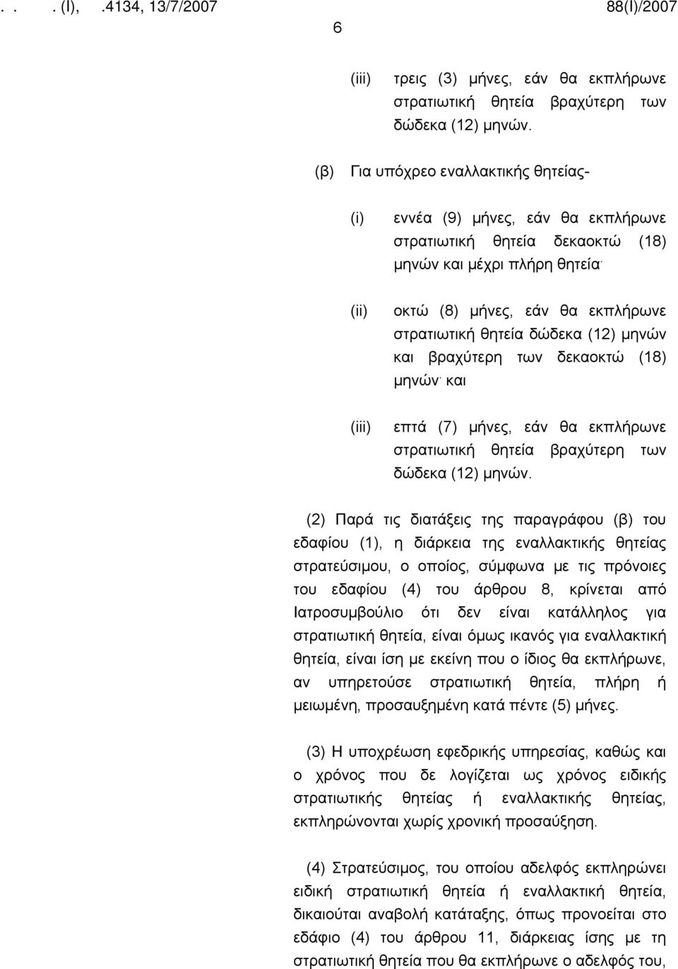 (ii) οκτώ (8) μήνες, εάν θα εκπλήρωνε στρατιωτική θητεία δώδεκα (12) μηνών και βραχύτερη των δεκαοκτώ (18) μηνών.