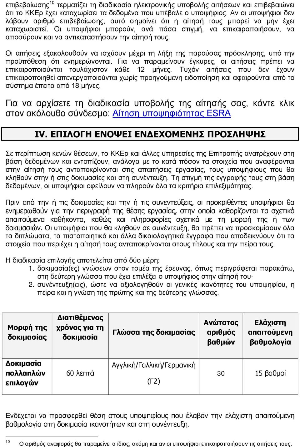 Οι υποψήφιοι μπορούν, ανά πάσα στιγμή, να επικαιροποιήσουν, να αποσύρουν και να αντικαταστήσουν την αίτησή τους.