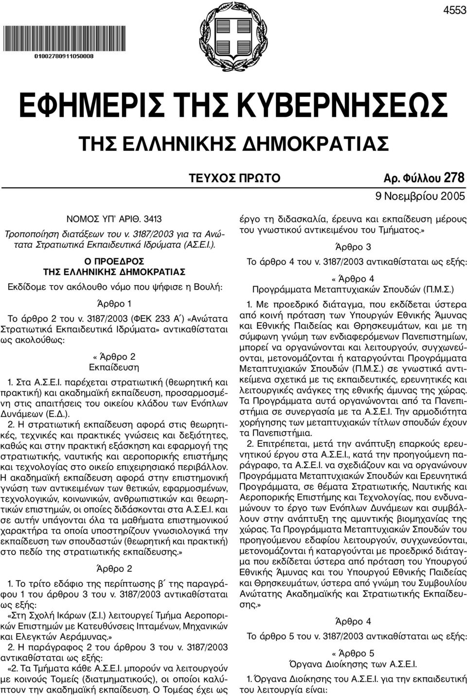 3187/2003 (ΦΕΚ 233 Α ) «Ανώτατα Στρατιωτικά Εκπαιδευτικά Ιδ