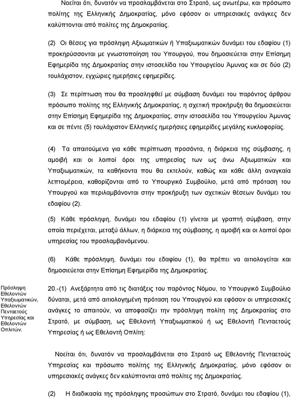 Υπουργείου Άμυνας και σε δύο (2) τουλάχιστον, εγχώριες ημερήσιες εφημερίδες.