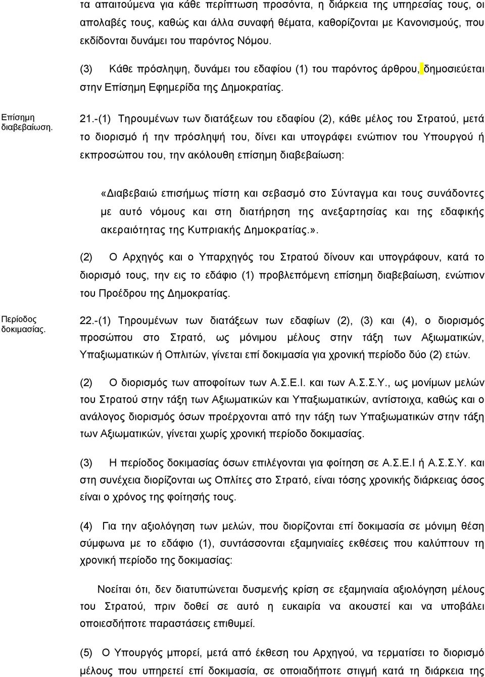 -(1) Τηρουμένων των διατάξεων του εδαφίου (2), κάθε μέλος του Στρατού, μετά το διορισμό ή την πρόσληψή του, δίνει και υπογράφει ενώπιον του Υπουργού ή εκπροσώπου του, την ακόλουθη επίσημη