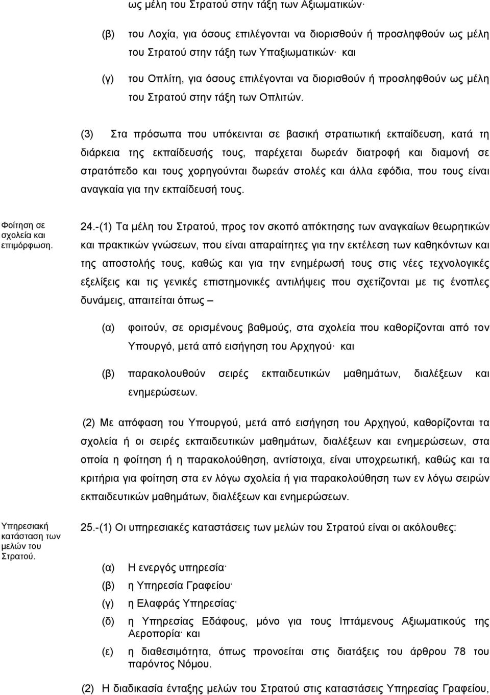 (3) Στα πρόσωπα που υπόκεινται σε βασική στρατιωτική εκπαίδευση, κατά τη διάρκεια της εκπαίδευσής τους, παρέχεται δωρεάν διατροφή και διαμονή σε στρατόπεδο και τους χορηγούνται δωρεάν στολές και άλλα