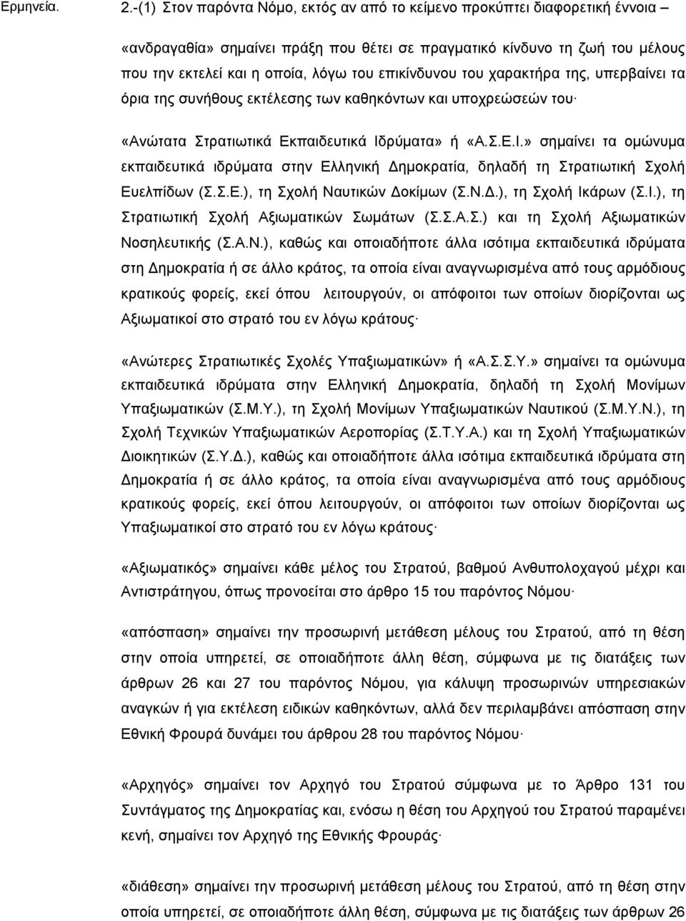 επικίνδυνου του χαρακτήρα της, υπερβαίνει τα όρια της συνήθους εκτέλεσης των καθηκόντων και υποχρεώσεών του «Ανώτατα Στρατιωτικά Εκπαιδευτικά Ιδ