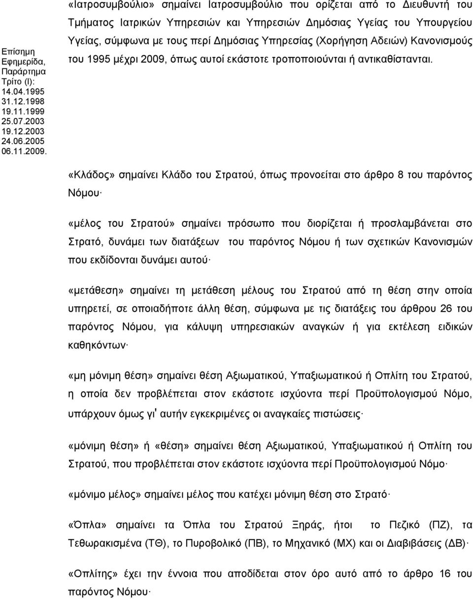 (Χορήγηση Αδειών) Κανονισμούς του 1995 μέχρι 2009, όπως αυτοί εκάστοτε τροποποιούνται ή αντικαθίστανται.