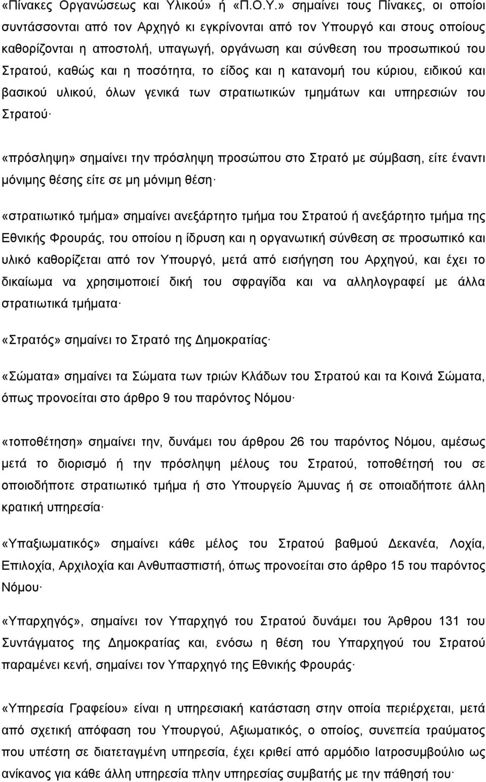 » σημαίνει τους Πίνακες, οι οποίοι συντάσσονται από τον Αρχηγό κι εγκρίνονται από τον Υπουργό και στους οποίους καθορίζονται η αποστολή, υπαγωγή, οργάνωση και σύνθεση του προσωπικού του Στρατού,