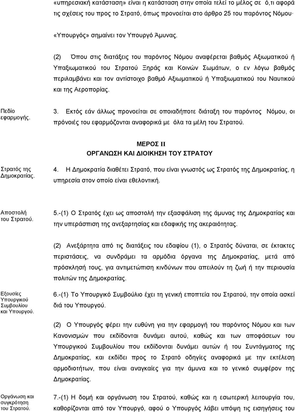 Υπαξιωματικού του Ναυτικού και της Αεροπορίας. Πεδίο εφαρμογής. 3.