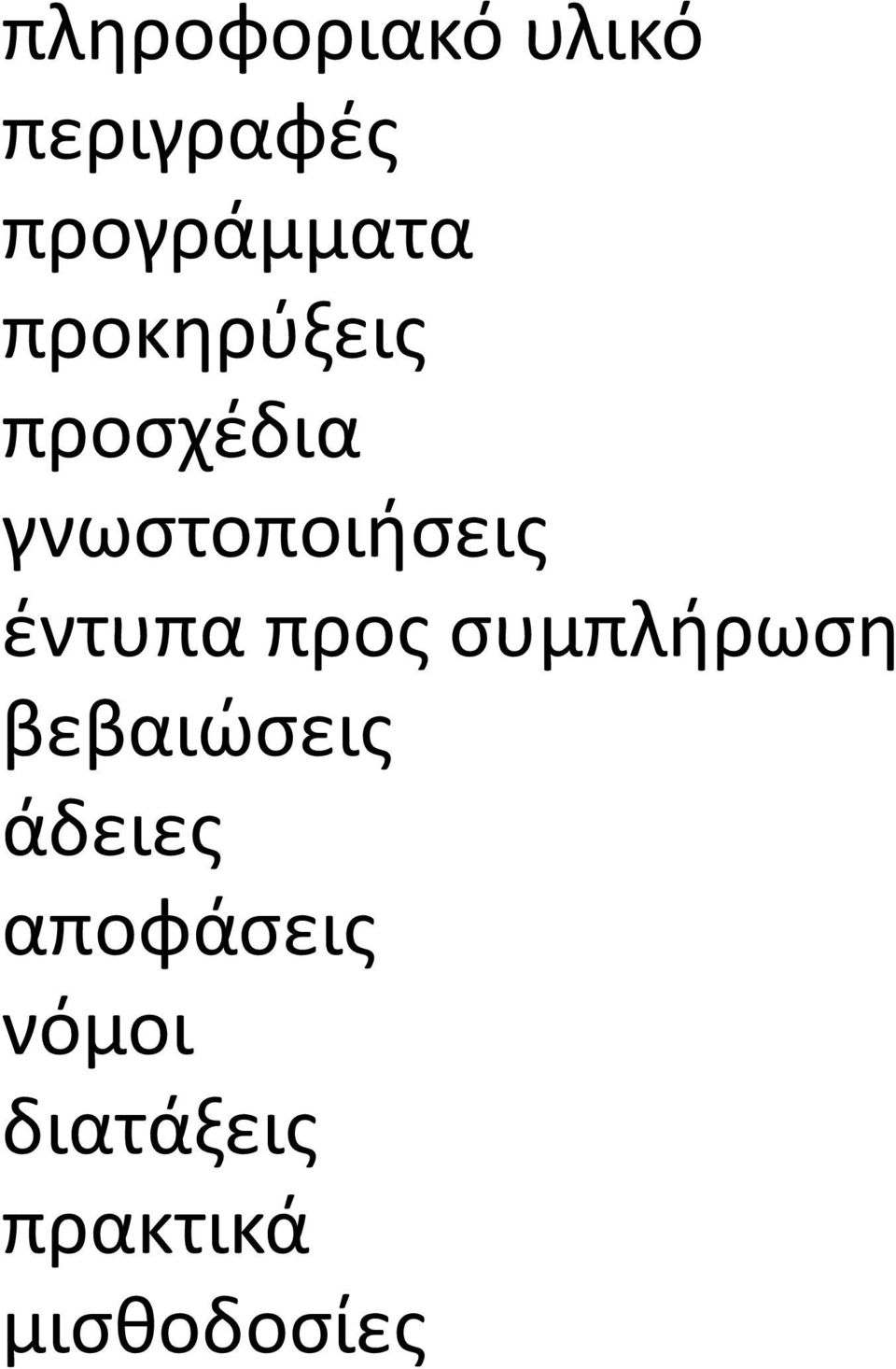 έντυπα προς συμπλήρωση βεβαιώσεις άδειες