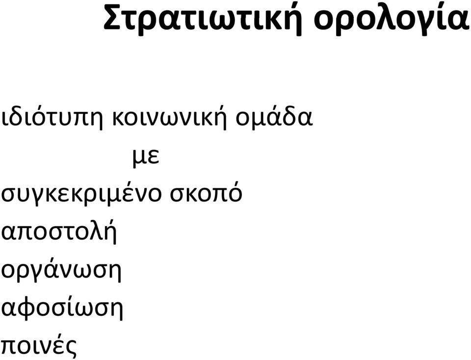 με συγκεκριμένο σκοπό