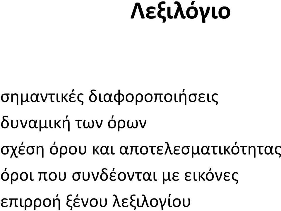 αποτελεσματικότητας όροι που