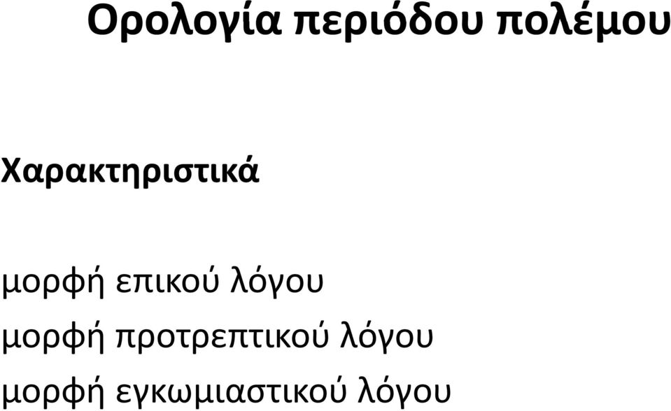 λόγου μορφή προτρεπτικού