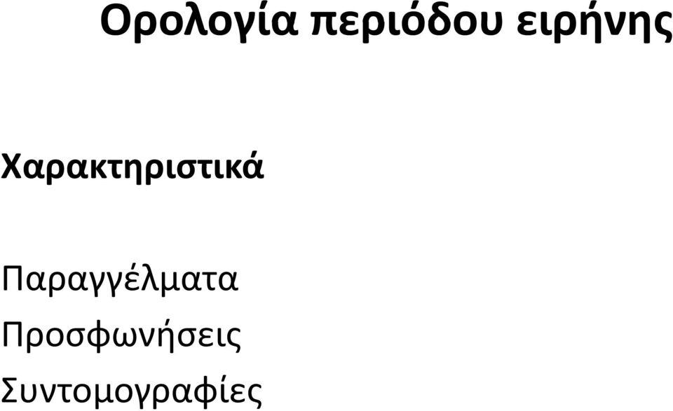 Χαρακτηριστικά