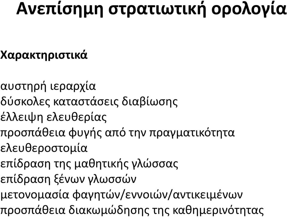 πραγματικότητα ελευθεροστομία επίδραση της μαθητικής γλώσσας επίδραση ξένων