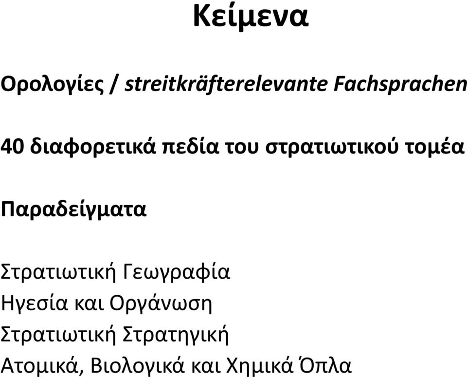 τομέα Παραδείγματα Στρατιωτική Γεωγραφία Ηγεσία και