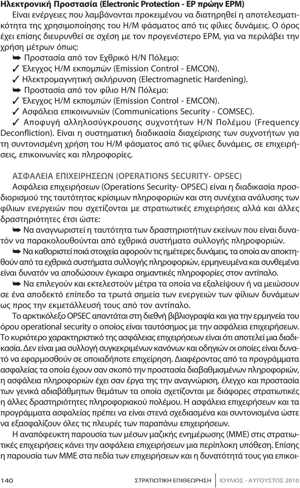 Ο όρος έχει επίσης διευρυνθεί σε σχέση με τον προγενέστερο EPM, για να περιλάβει την χρήση μέτρων όπως: Προστασία από τον Εχθρικό Η/Ν Πόλεμο: Έ λεγ χος Η/Μ εκ πο μπών (Emission Control - EMCON).